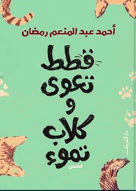 قطط تعوي وكلاب تموء