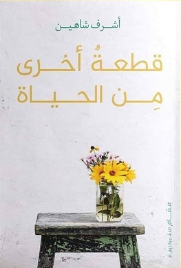 قطعة اخري من الحياة