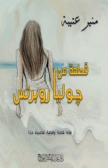 قطعة من جوليا روبرتس