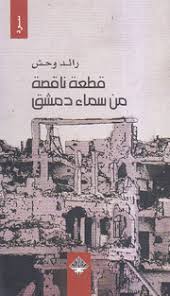 قطعة ناقصة من سماء دمشق