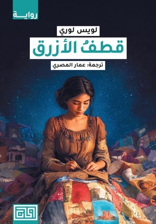 قطف الأزرق
