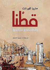 قطنا