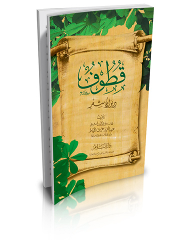 قطوف (ديوان شعر) (توزيع)