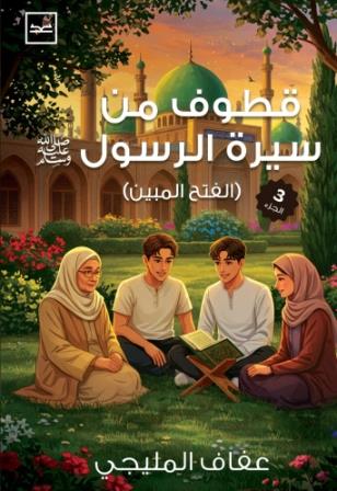 قطوف من سيرة الرسول الجزء الثالث