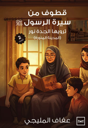 قطوف من سيرة الرسول ج 2