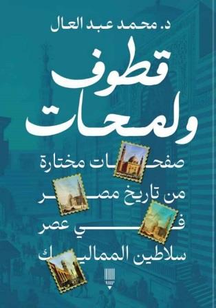 قطوف ولمحات : صفحات مختارة من تاريخ مصر في عصر سلاطين المماليك