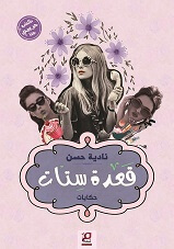 قعدة ستات