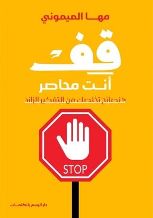 قف أنت محاصر : 10 نصائح تخلصك من التفكير الزائد