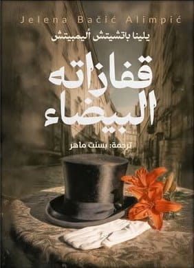 قفازاته البيضاء