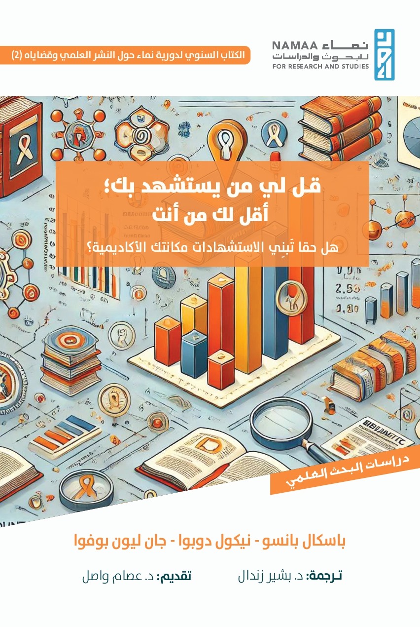 قل لي من يستشهد بك أقل لك من أنت : هل حقا تبني الاستشهادات مكانتك الأكاديمية