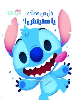 قل من فضلك يا  ستيتش