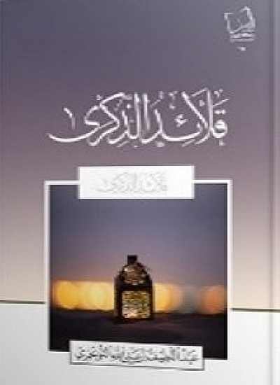 قلائد الذكري