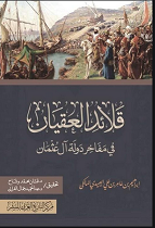 قلائد العقيان في مفاخر دولة آل عثمان