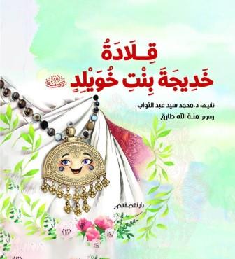 قلادة خديجة