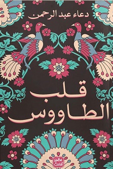 قلب الطاووس