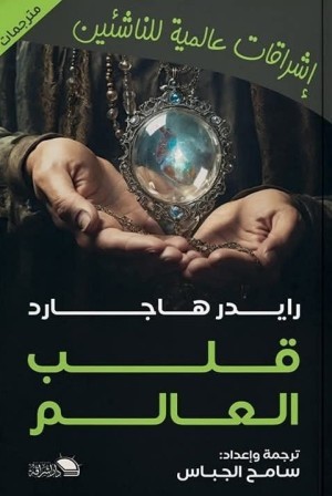 قلب العالم