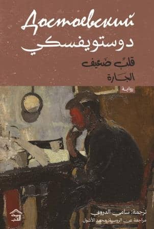 قلب ضعيف والجارة