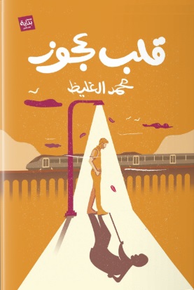 قلب عجوز
