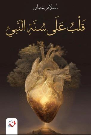 قلب على سنة النبي