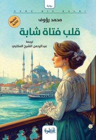 قلب فتاة شابة