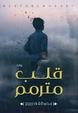 قلب مترمم