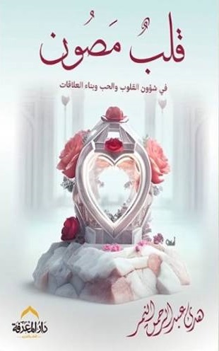 قلب مصون : في شؤون القلوب والحب ويناء العلاقات