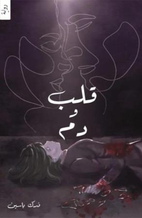 قلب و دم