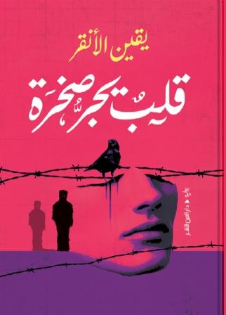 قلب يجر صخرة