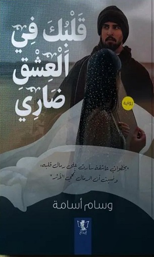 قلبك في العشق ضاري