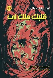 قلبك ملك لي