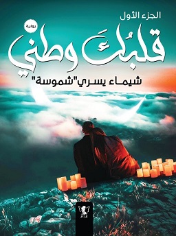 قلبك وطنى 1