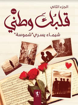 قلبك وطنى 2