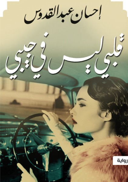 قلبي ليس في جيبي