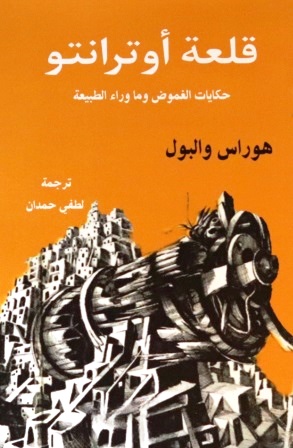 قلعة أوترانتو - حكايات الغموض وما وراء الطبيعة
