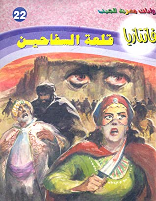 قلعة السفاحين