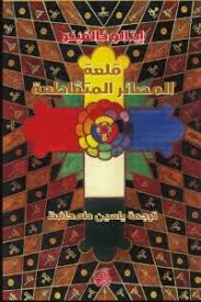 قلعة المصائر المتقاطعة