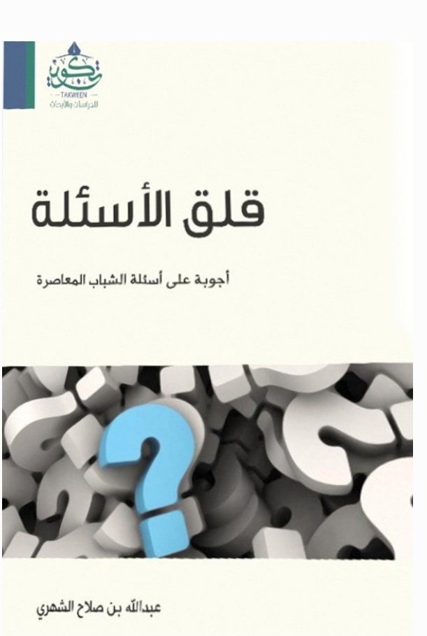 قلق الأسئلة - أجوبة على أسئلة الشباب المعاصرة