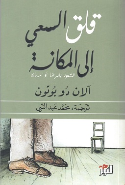 قلق السعي الي المكانه