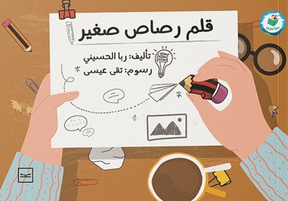 قلم رصاص صغير