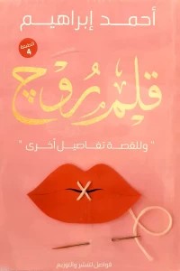 قلم روج