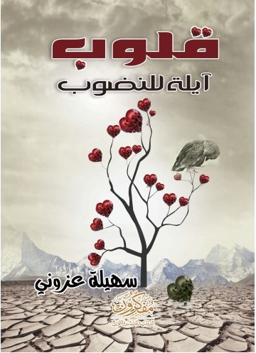 قلوب ايه للنضوب