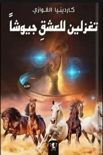 قلوب تحكي 8 : تغزلين للعشق جيوشا