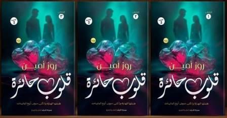 قلوب حائرة - الكتاب الأول 1/3