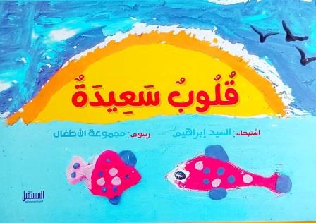 قلوب سعيدة
