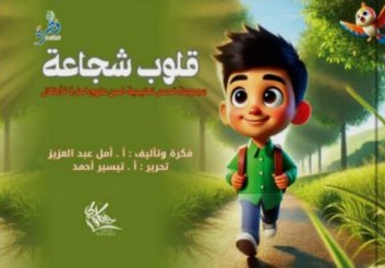 قلوب شجاعة