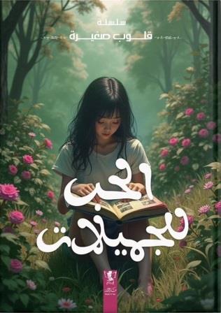 قلوب صغيرة : الحب للجميلات