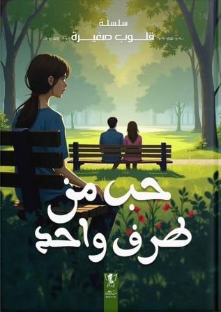 قلوب صغيرة : حب من طرف واحد