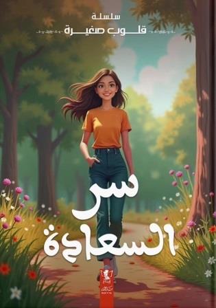 قلوب صغيرة : سر السعادة