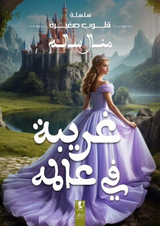 قلوب صغيرة : غريبة في عالمة