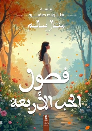 قلوب صغيرة : فصول الحب الأربعة